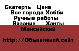 Скатерть › Цена ­ 5 200 - Все города Хобби. Ручные работы » Вязание   . Ханты-Мансийский